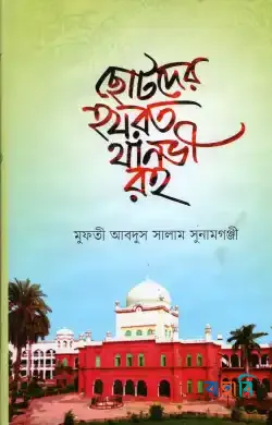 ছোটদের হযরত থানভী রহ.
