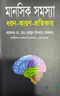 মানসিক সমস্যা