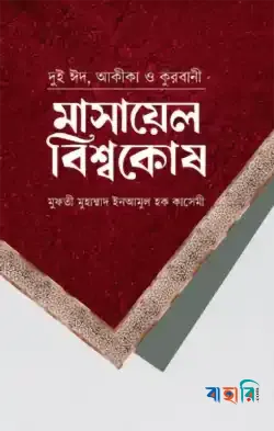 মাসায়েল বিশ্বকোষ