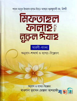 মিফতাহুল ফালাহ শরহে - নুরুল ঈযাহ