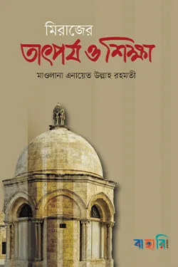 মিরাজের তাৎপর্য ও শিক্ষা