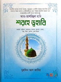 আত-তাশরীহুল হাবী' - শরহে ত্বহাবী