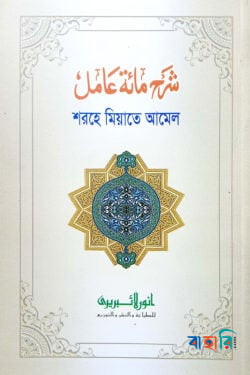 শরহে মিয়াতে আমেল