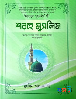 শরহে মুসলিম - ২