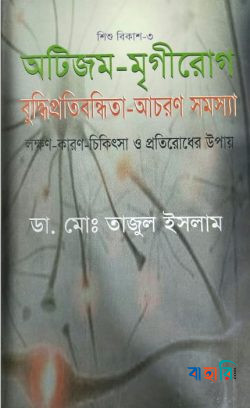 শিশুবিকাশ-৩ অটিজম-মৃগীরোগ বুদ্ধিপ্রতিবন্ধিতা-আচরণ সমস্যা
