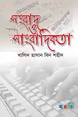 সংবাদ ও সাংবাদিকতা