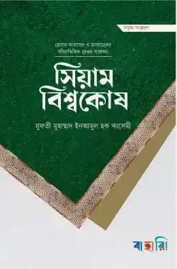সিয়াম বিশ্বকোষ (প্রিমিয়াম)