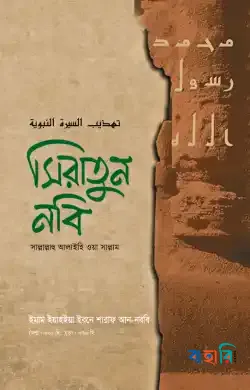 সিরাতুন নবি (সাল্লাল্লাহু আলাইহি ওয়া সাল্লাম)
