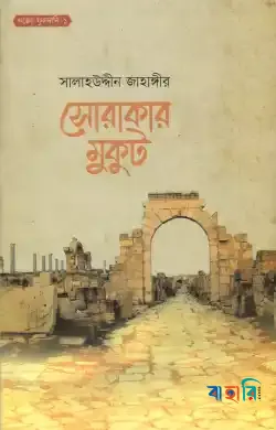সোরাকার মুকুট