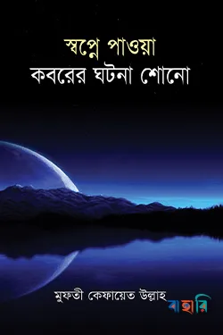 স্বপ্নে পাওয়া কবরের ঘটনা শোনো