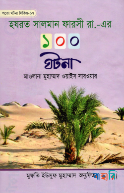 হযরত সালমান ফারসী রা. এর ১০০ ঘটনা