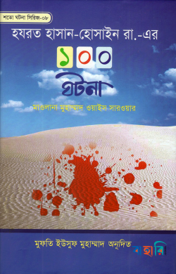 হযরত হাসান-হুসাইন রা. এর ১০০ ঘটনা