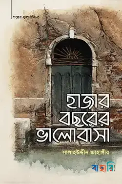 হাজার বছরের ভালোবাসা