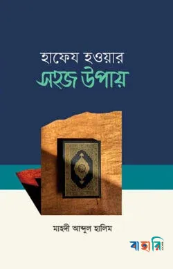 হাফেয হওয়ার সহজ উপায়