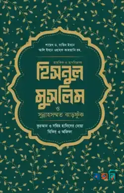 হিসনুল মুসলিম ও সুন্নাহসম্মত ঝাড়ফুঁক